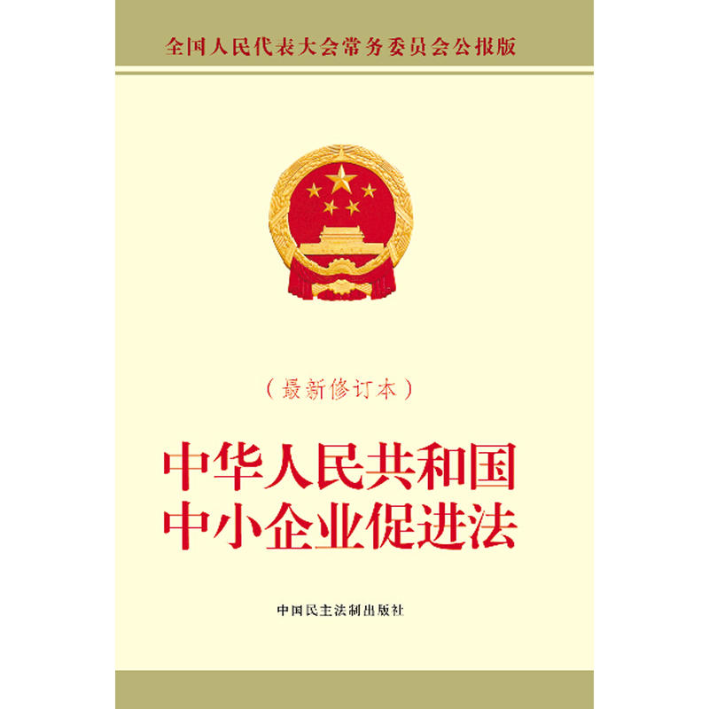 中华人民共和国中小企业促进法-(最新修正本)-全国人民代表大会常务委员会公报版