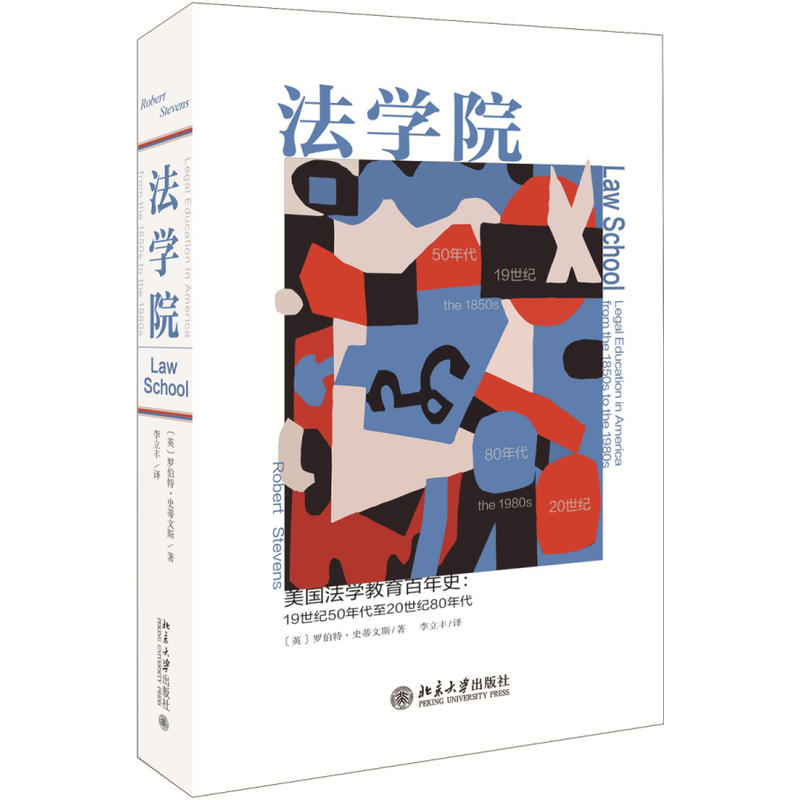 法学院-美国法学教育百年史:19世纪50年代至20世纪80年代