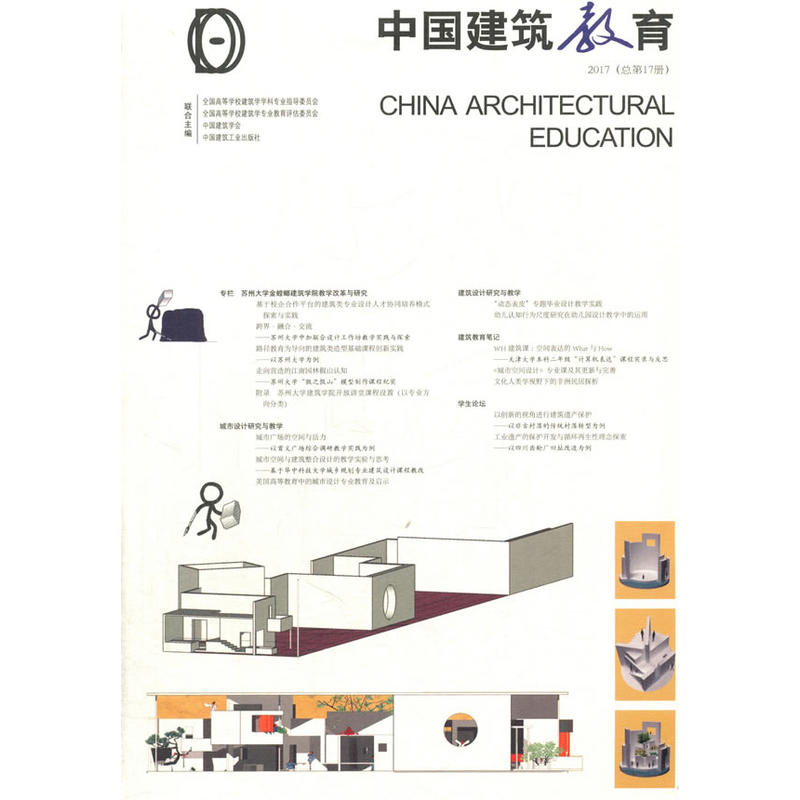 中国建筑教育-2017(总第17册)