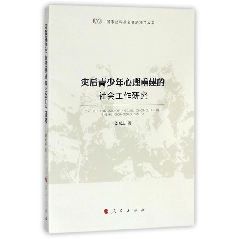 灾后青少年心理重建的社会工作研究