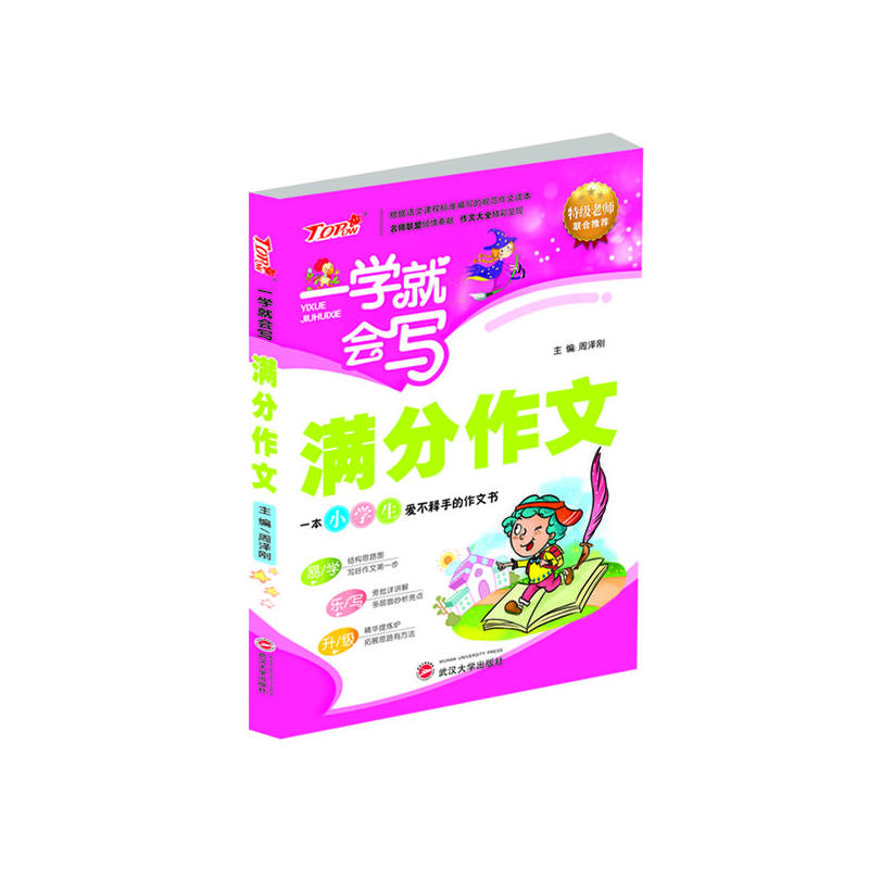 满分作文-一学就会写