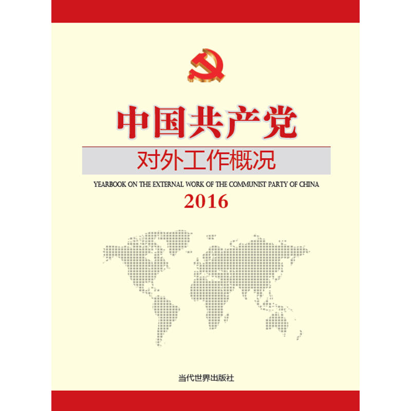 2016-中国共产党对外工作情况