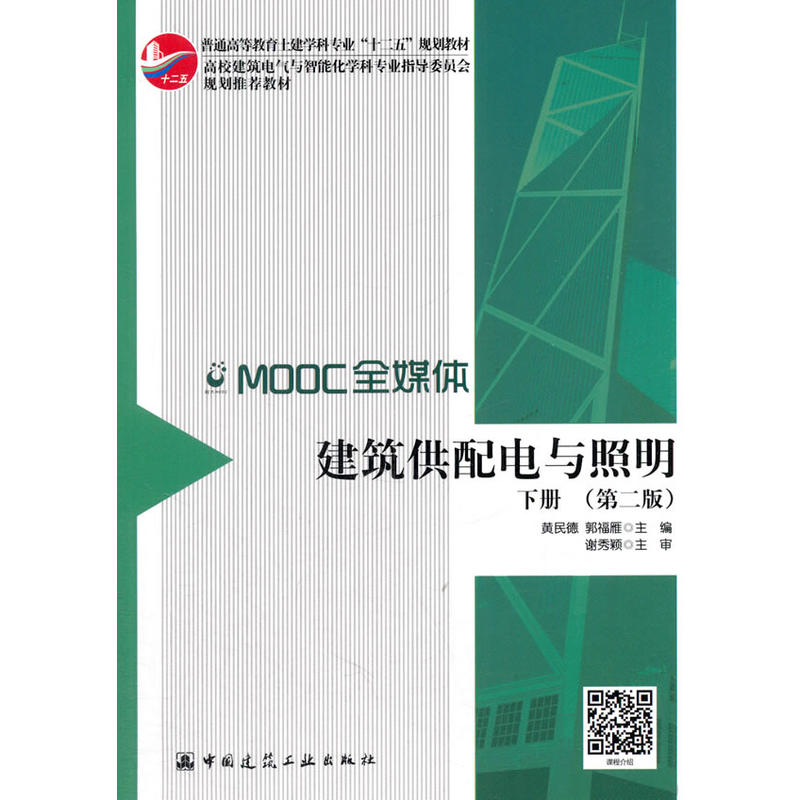 建筑供配电与照明-MOOC全媒体-下册-(第二版)