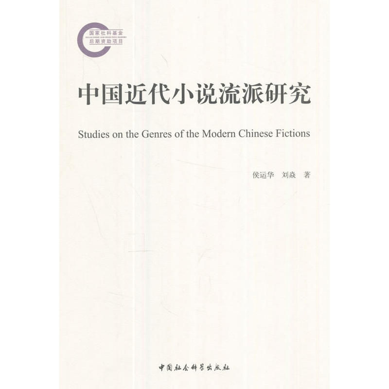 中国近代小说流派研究