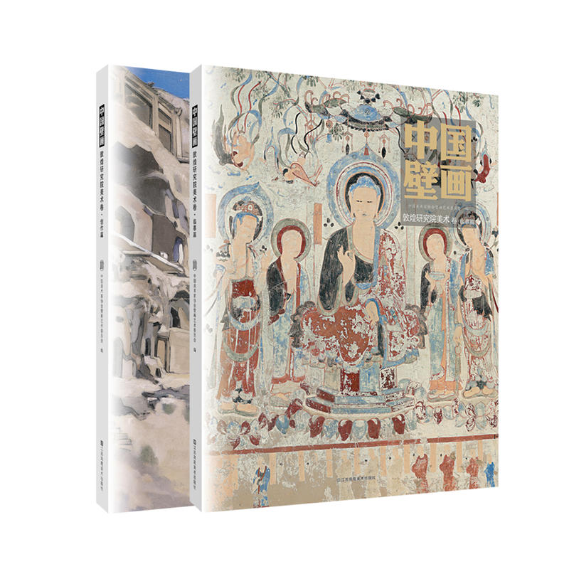 敦煌研究院美术-中国壁画-(全2册)