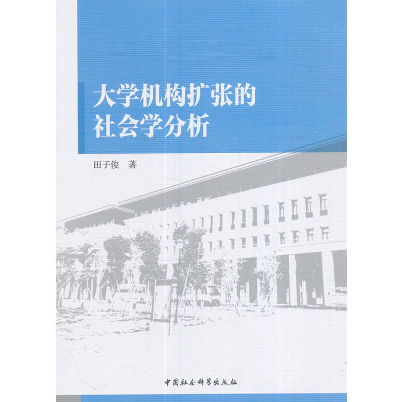 大学机构扩张的社会学分析