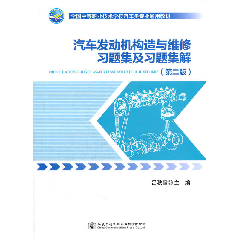 汽车发动机构造与维修习题集及习题集解-(第二版)