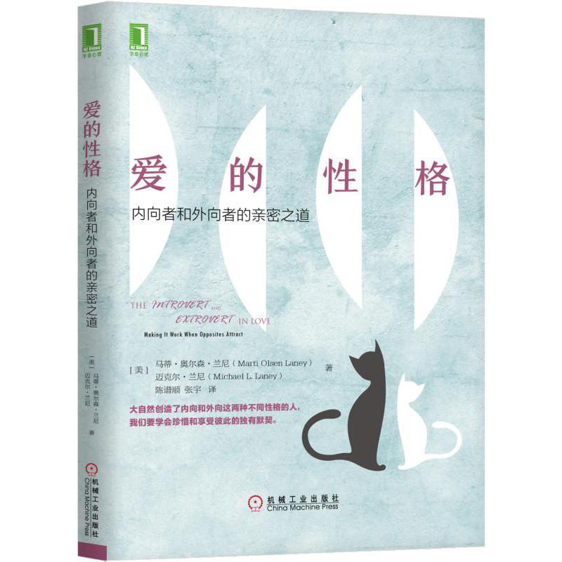 爱的性格-内向者和外向者的亲密之道