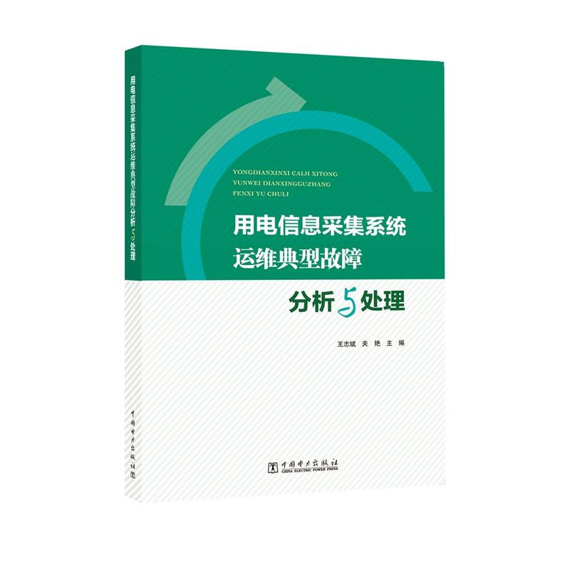 用电信息采集系统运维典型故障分析与处理