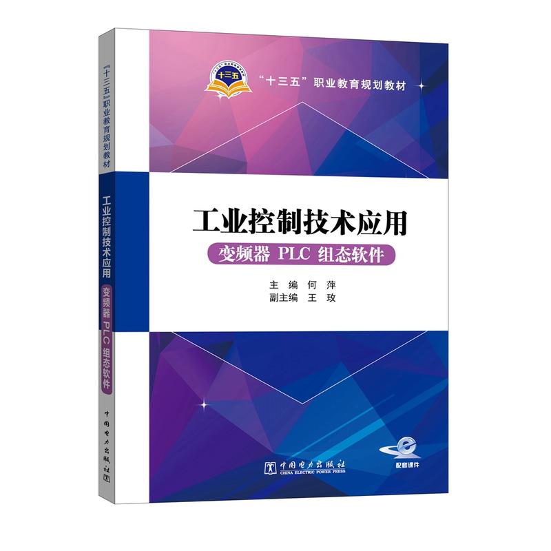 工业控制技术应用:变频器PLC组态软件