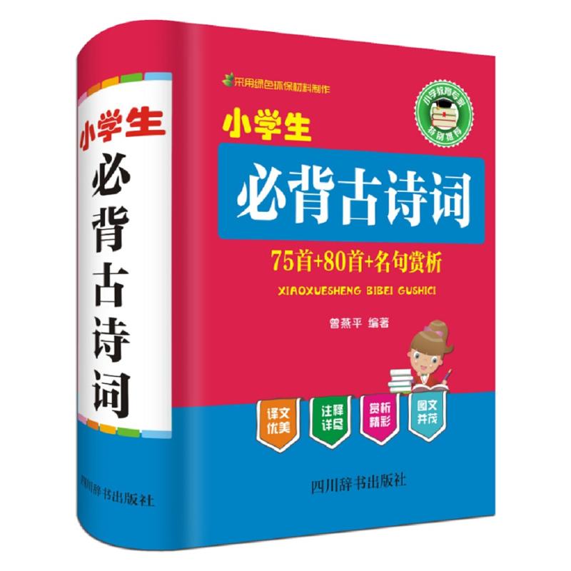 小学生必背古诗词75首+80首+名句赏析