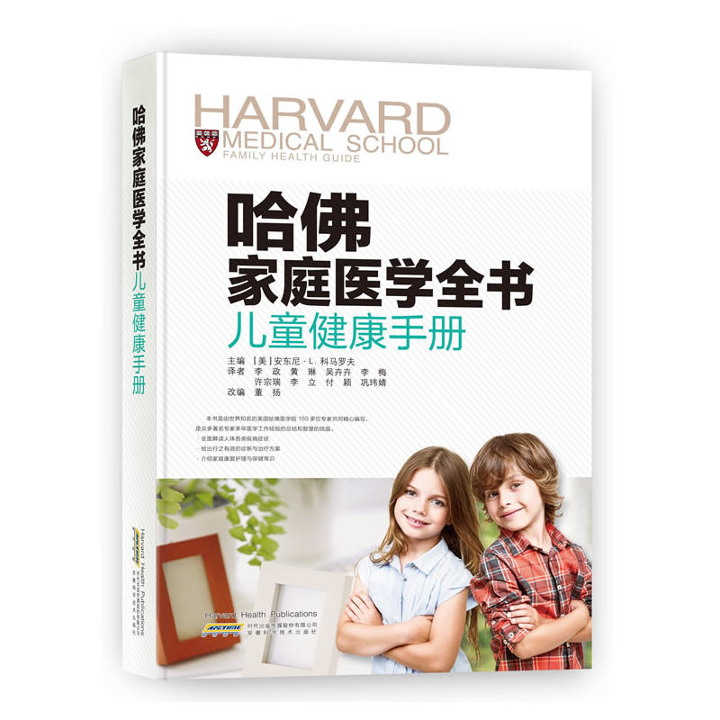 儿童健康手册-哈佛家庭医学全书