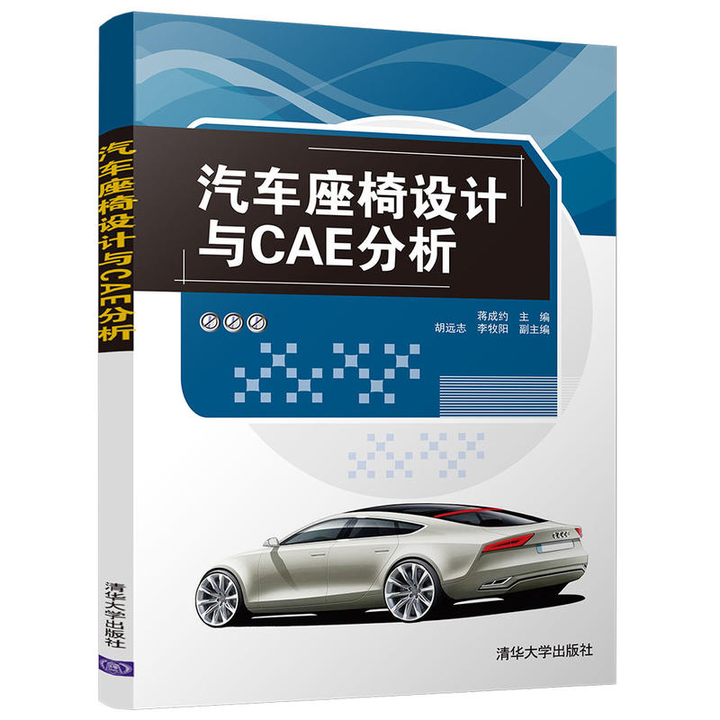 汽车座椅设计与CAE分析