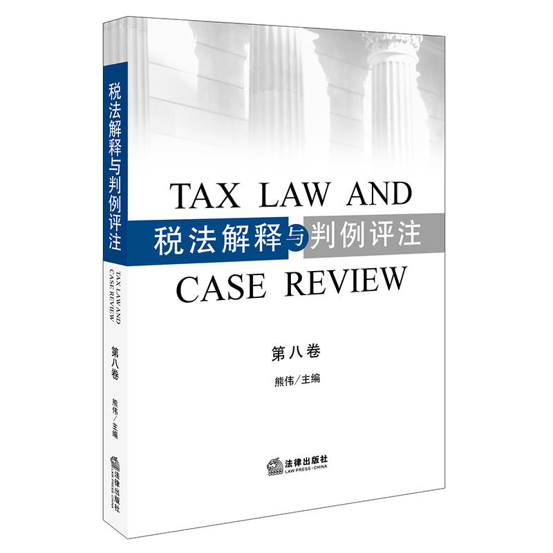税法解释与判例评注-第八卷