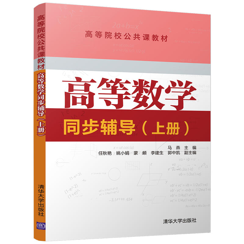 高等数学同步辅导-(上册)