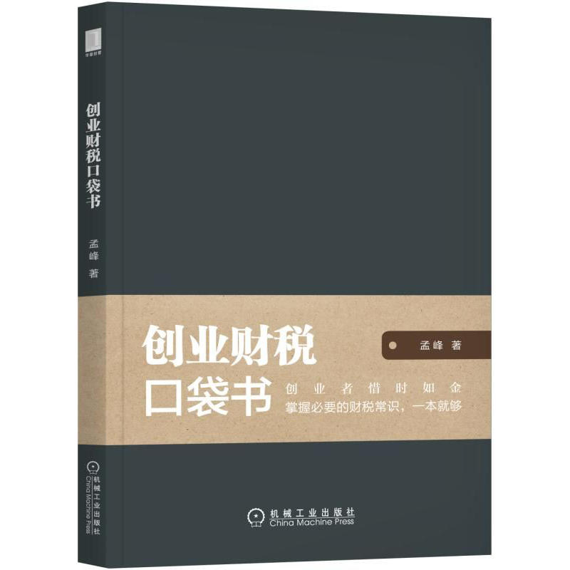 创业财税口袋书