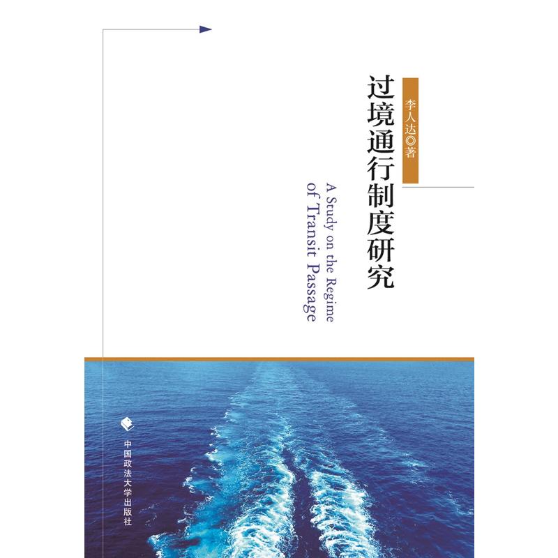 过境通行制度研究