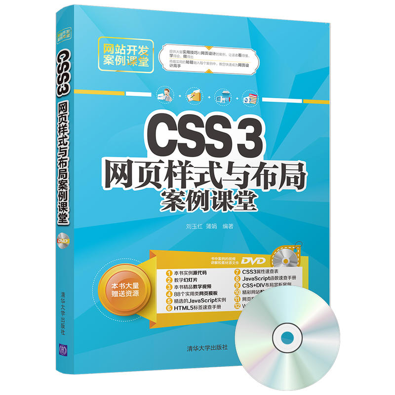 CSS3网页样式与布局案例课堂