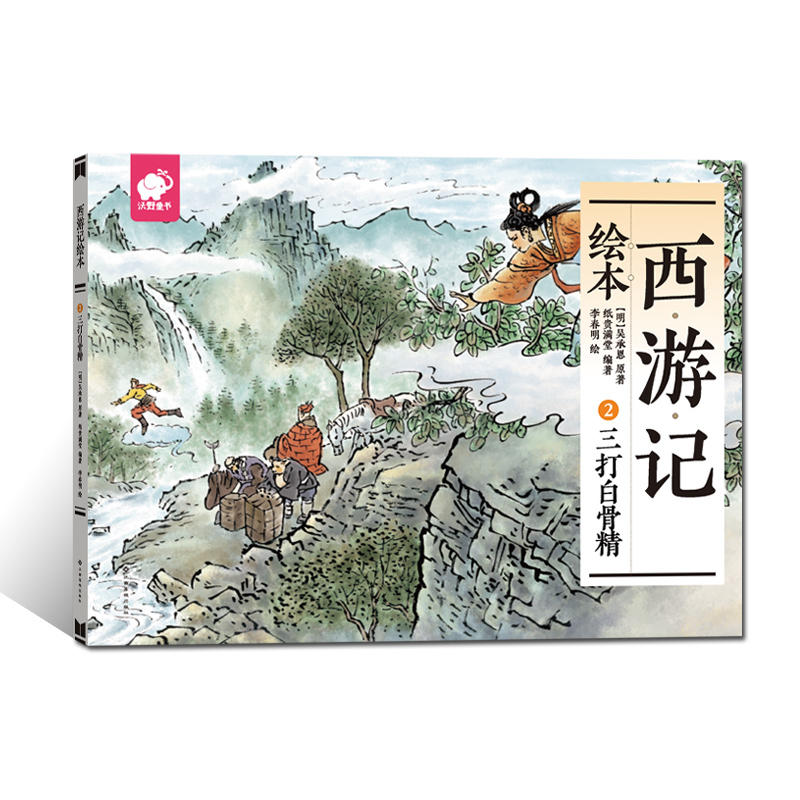 三打白骨精-西游记绘本-2