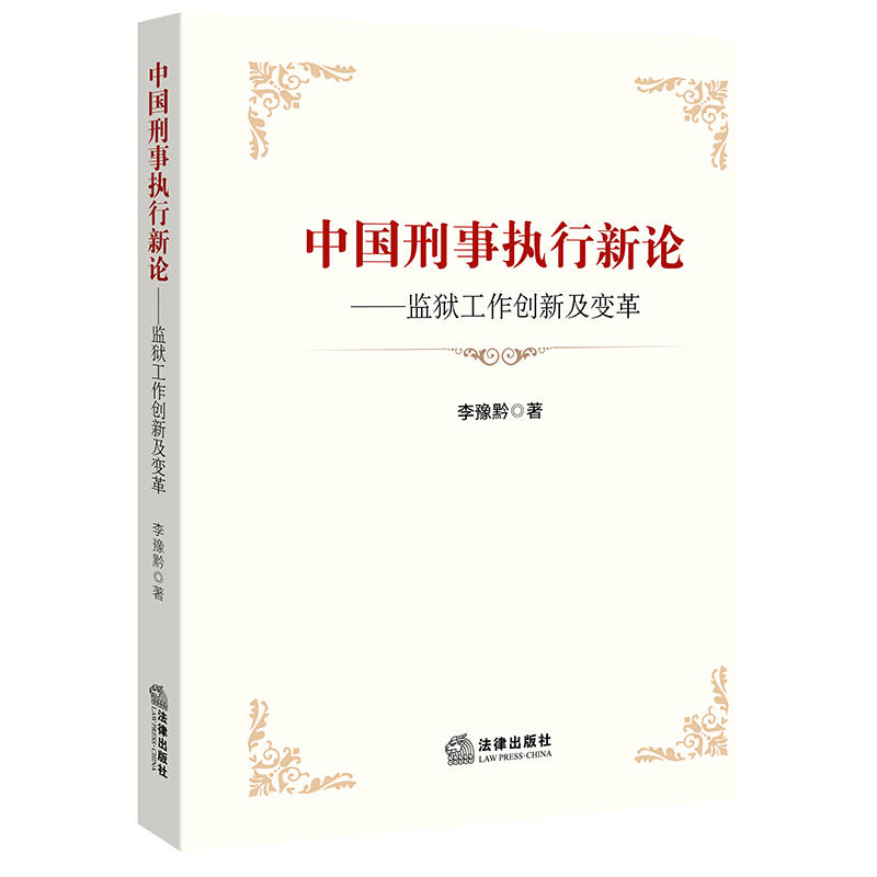 中国刑事执行新论-监狱工作创新及变革