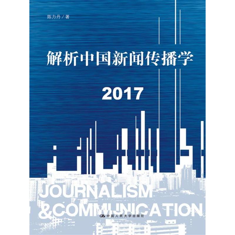2017-解析中国新闻传播学