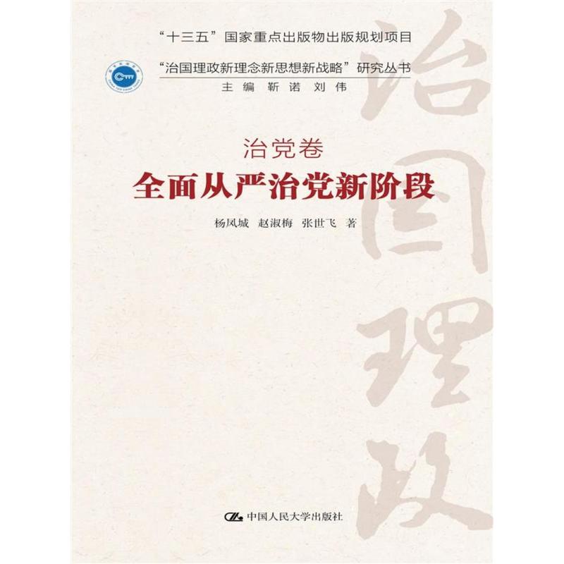 全面从严治党新阶段