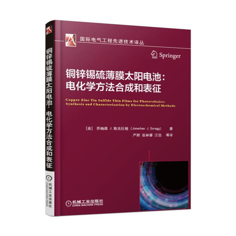 铜锌锡硫薄膜太阳电池:电化学方法合成和表征