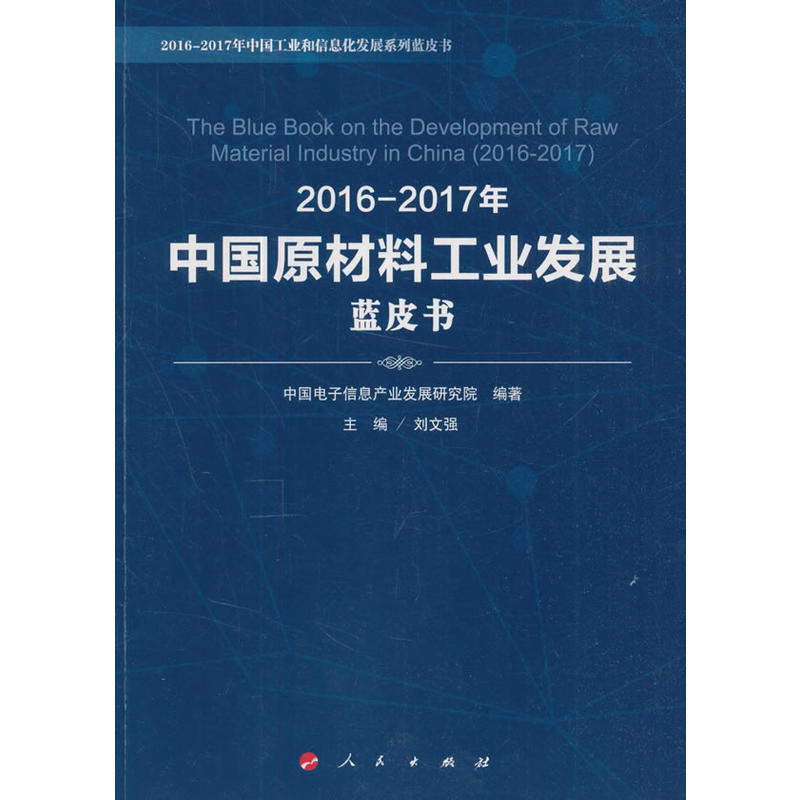 2016-2017年中国原材料工业发展蓝皮书