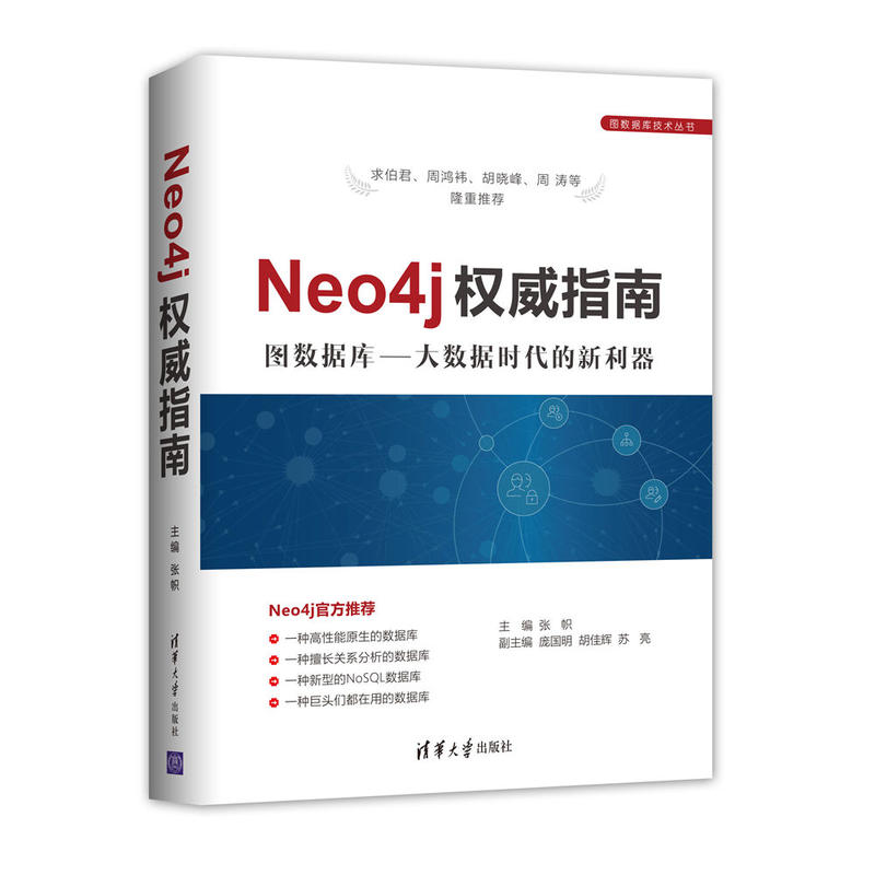 Neo4j权威指南-图数据库-大数据时代的新利器