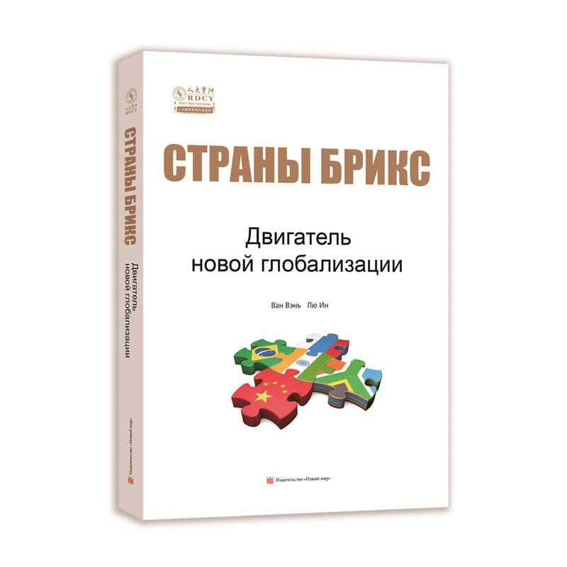 金砖国家:新全球化的发动机(俄文)