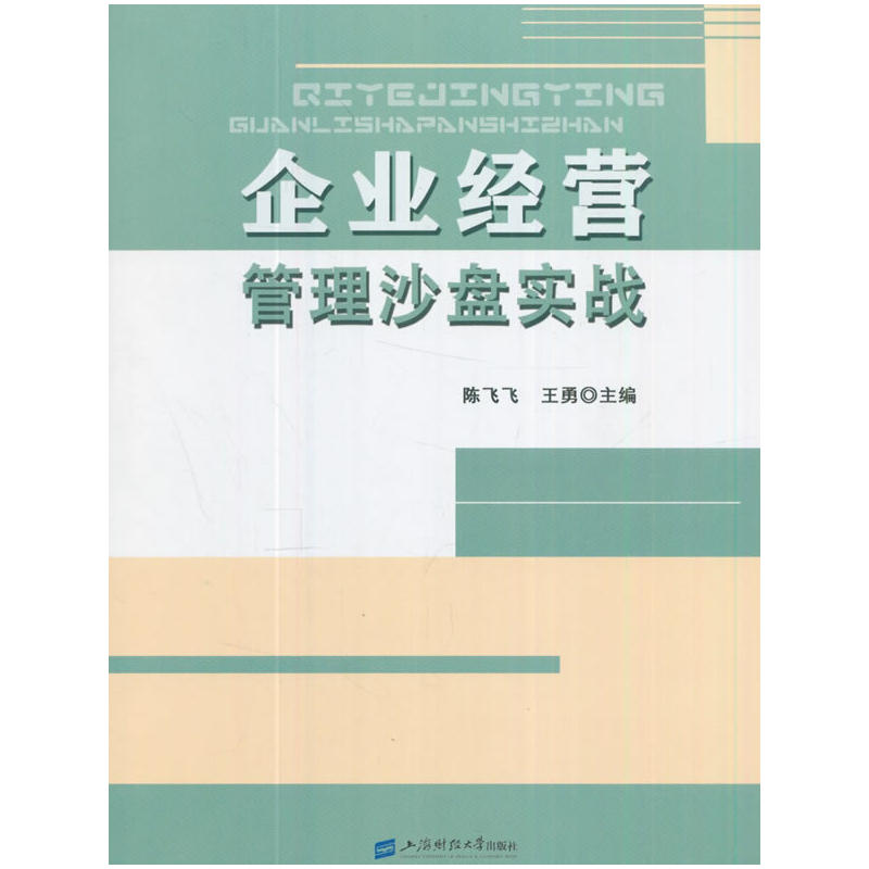 企业经营管理沙盘实战