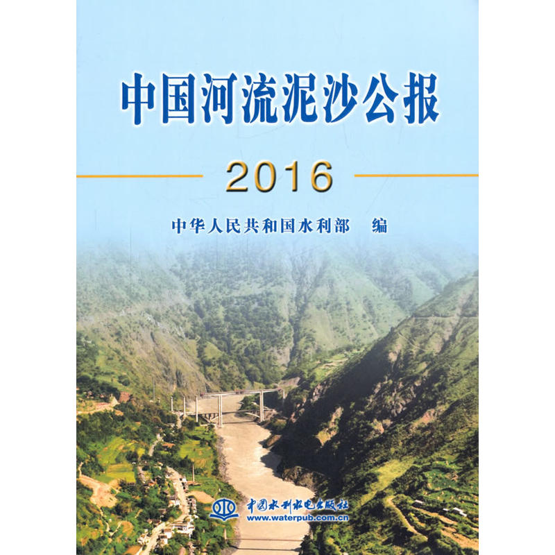 中国河流泥沙公报2016