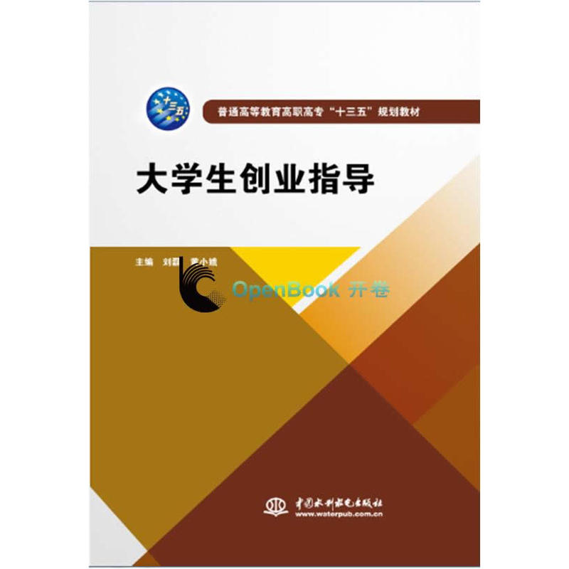 大学生创业指导普通高等教育高职高专十三五规划教材