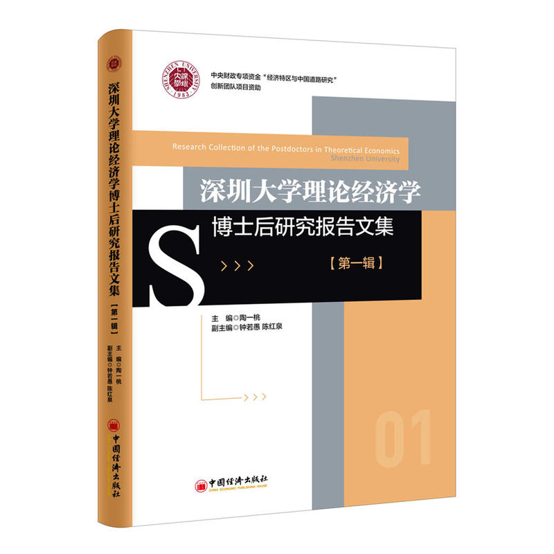 深圳大学理论经济学博士后研究报告文集-第一辑