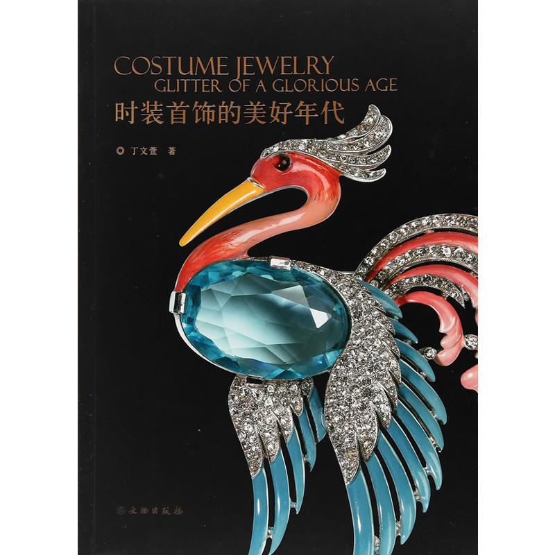 时装首饰的美好年代