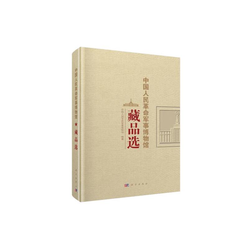 中国人民革命军事博物馆藏品选