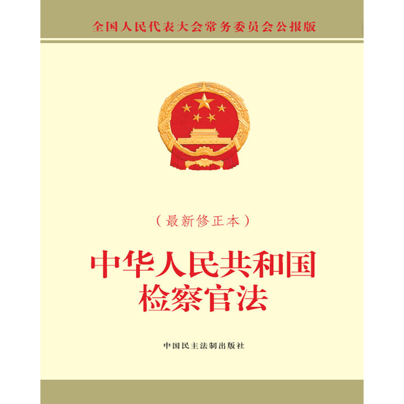 中华人民共和国检察官法(最新修正本)