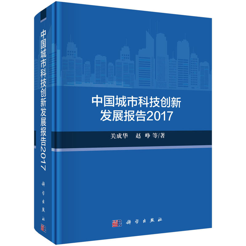 2017-中国城市科技创新发展报告