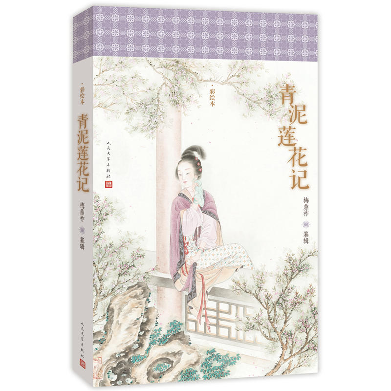 青泥莲花记-彩绘本