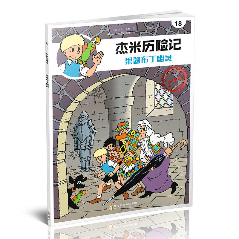 杰米历险记18－果酱布丁幽灵 (典藏版)