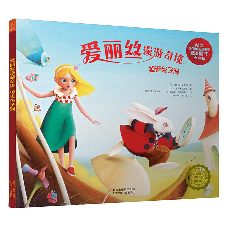 若晴童萌绘本馆-爱丽丝漫游奇境-掉进兔子洞(纪念爱丽丝150周年典藏版