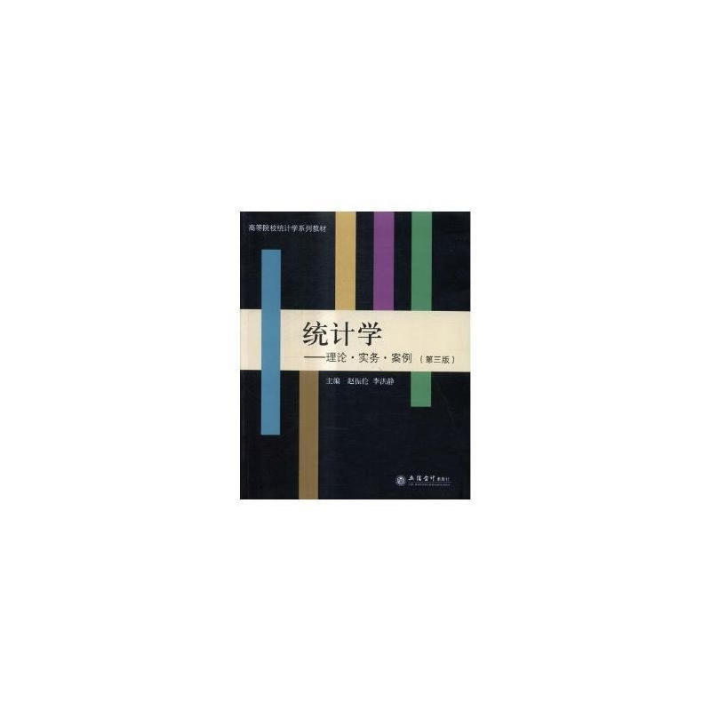 统计学-理论.实务.案例-(第三版)