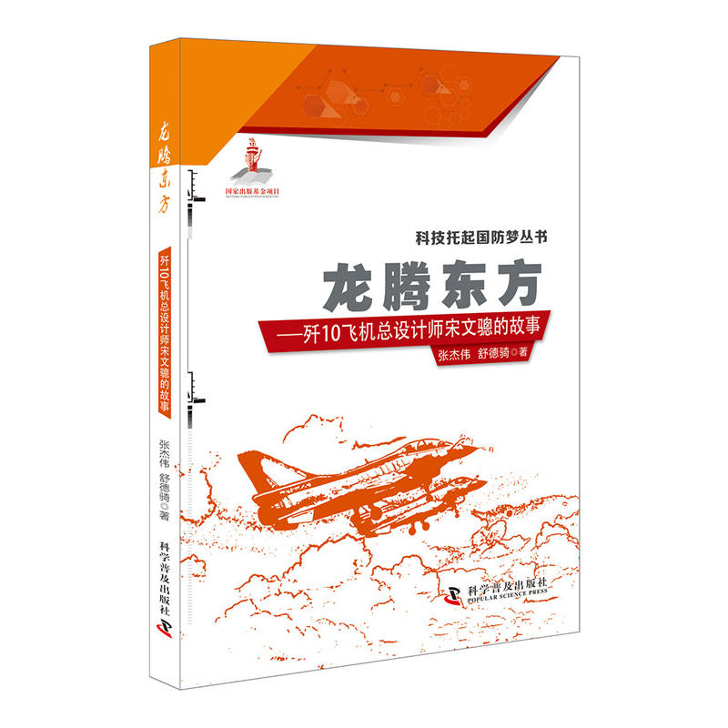 龙腾东方-歼10飞机总设计师宋文骢的故事