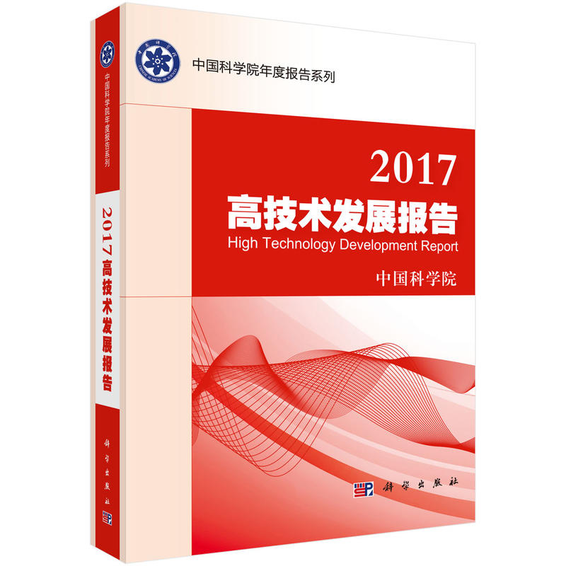 2017-高技术发展报告