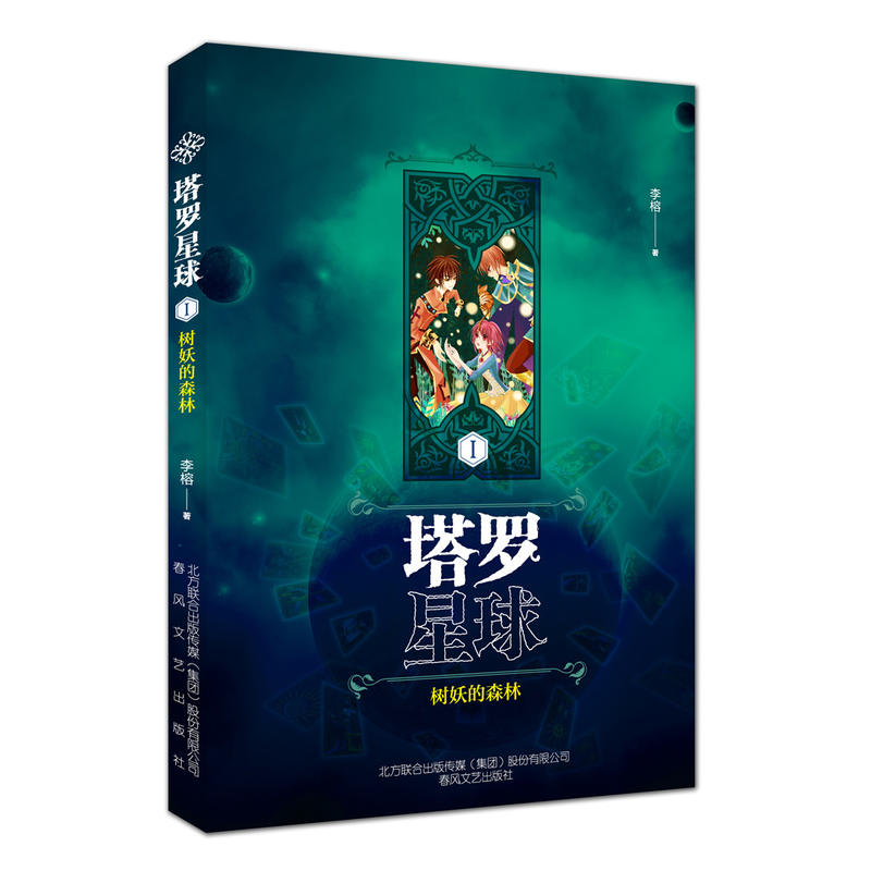 树妖的森林-塔罗星球-I