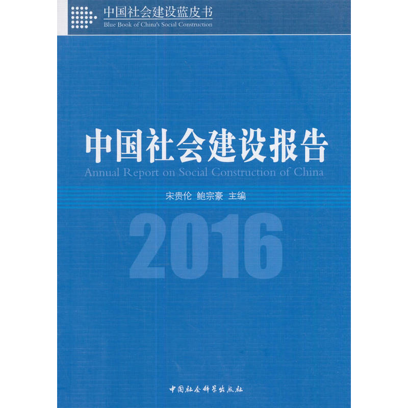 2016-中国社会建设报告