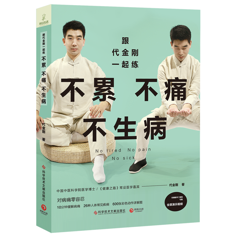 跟代金刚一起练-不累不痛不生病