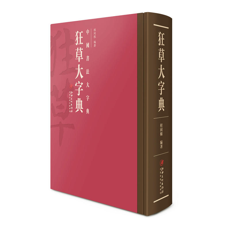 狂草大字典-中国书法大字典
