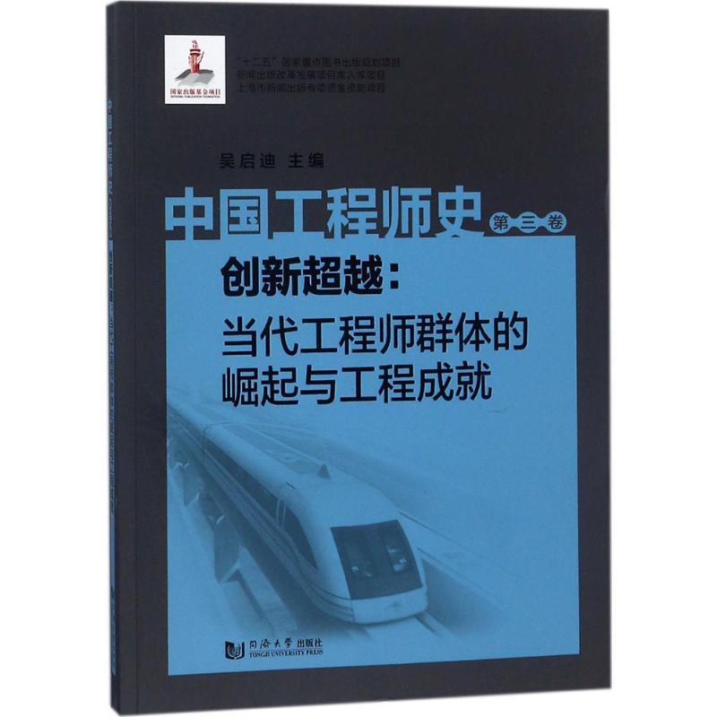 中国工程师史:第三卷:创新超越:当代工程师群体的崛起与工程成就