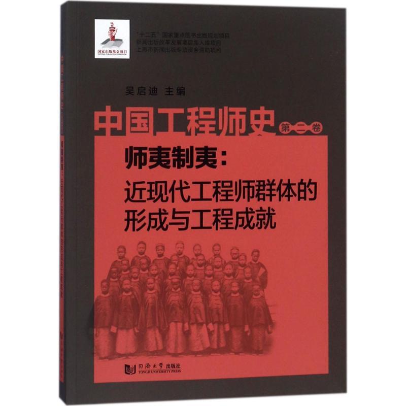 中国工程师史:第二卷:师夷制夷:近现代工程师群体的形成与工程成就